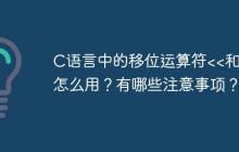 C语言中的移位运算符<<和>>怎么用？有哪些注意事项？