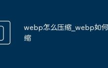 webp怎么壓縮_webp如何壓縮