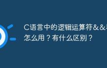 C语言中的逻辑运算符&&和||怎么用？有什么区别？