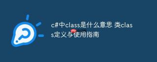 c#中class是什么意思 类class定义与使用指南