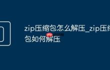 zip压缩包怎么解压_zip压缩包如何解压