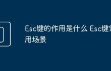 Esc键的作用是什么 Esc键常用场景