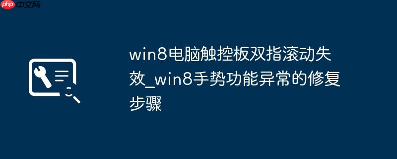 win8电脑触控板双指滚动失效_win8手势功能异常的修复步骤