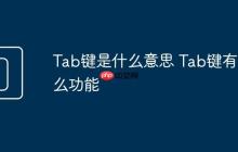 Tab鍵是什么意思 Tab鍵有什么功能