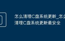 怎么清理C盤系統(tǒng)更新_怎么清理C盤系統(tǒng)更新最安全