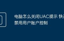 電腦怎么關(guān)閉UAC提示 快速禁用用戶賬戶控制