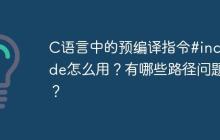 C语言中的预编译指令#include怎么用？有哪些路径问题？