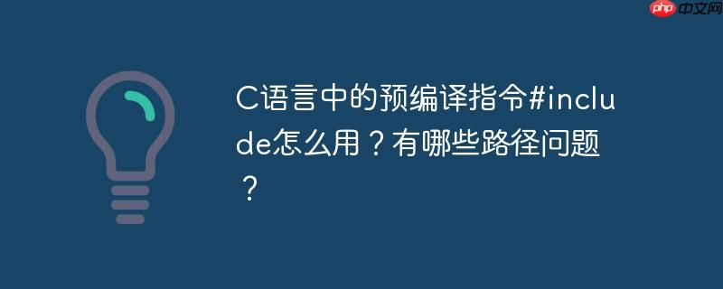 C語言中的預(yù)編譯指令#include怎么用？有哪些路徑問題？