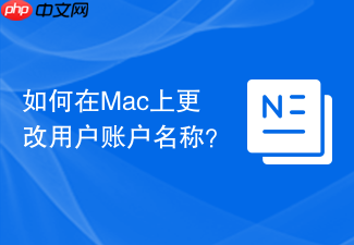 如何在Mac上更改用户账户名称?
