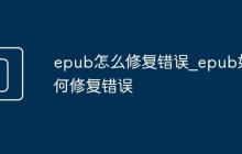 epub怎么修復(fù)錯(cuò)誤_epub如何修復(fù)錯(cuò)誤