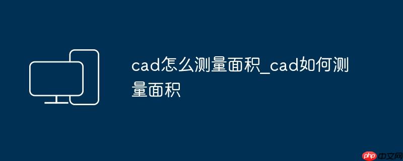 cad怎么测量面积_cad如何测量面积