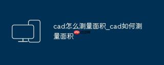 cad怎么测量面积_cad如何测量面积
