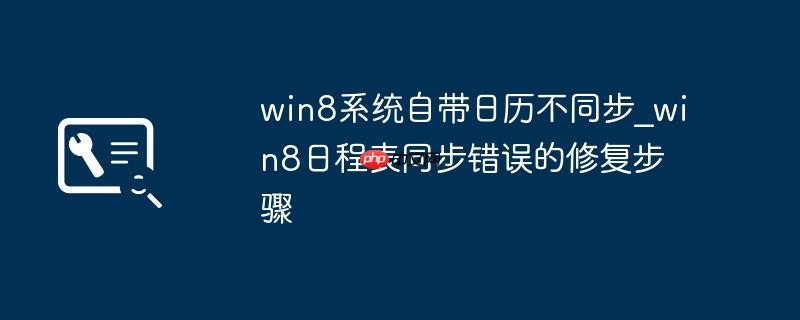 win8ϵͳԴͬ_win8ճ̱ͬ޸