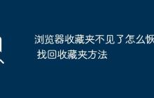浏览器收藏夹不见了怎么恢复 找回收藏夹方法