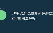 c#中:是什么运算符 条件运算符:?的用法解析