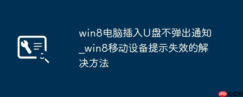 win8电脑插入U盘不弹出通知_win8移动设备提示失效的解决方法