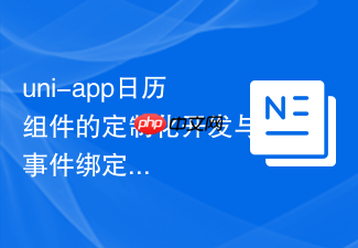 uni-app日历组件的定制化开发与事件绑定