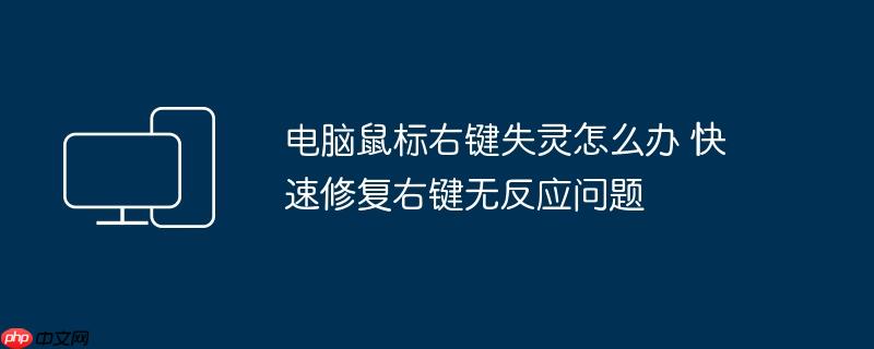 电脑鼠标右键失灵怎么办 快速修复右键无反应问题
