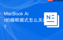 MacBook Air的睡眠模式怎么关闭？