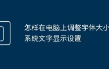 怎样在电脑上调整字体大小 系统文字显示设置