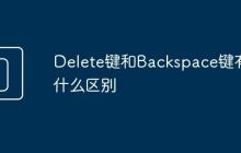 Delete键和Backspace键有什么区别