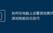 如何在电脑上设置游戏模式 游戏性能优化技巧