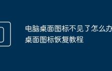 电脑桌面图标不见了怎么办 桌面图标恢复教程