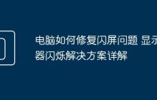 电脑如何修复闪屏问题 显示器闪烁解决方案详解
