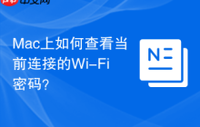 Mac上如何查看当前连接的Wi-Fi密码？