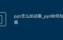 ppt怎么加动画_ppt如何加动画