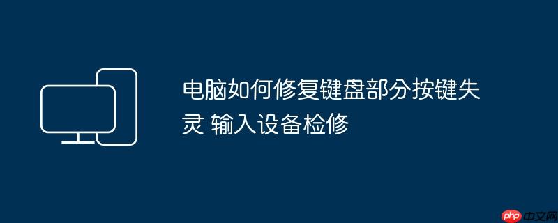 电脑如何修复键盘部分按键失灵 输入设备检修