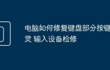电脑如何修复键盘部分按键失灵 输入设备检修