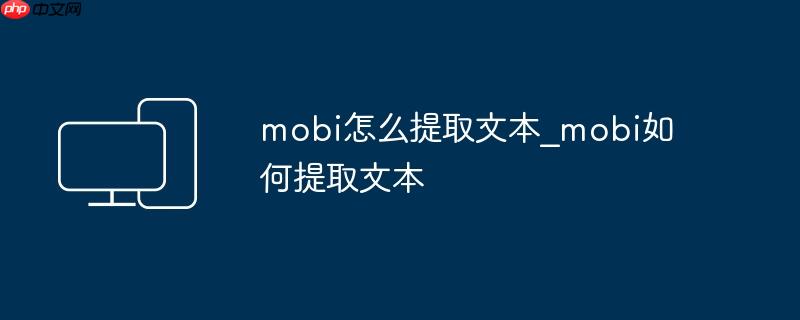 mobi怎么提取文本_mobi如何提取文本