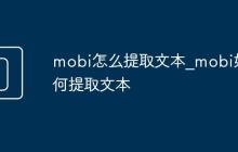 mobi怎么提取文本_mobi如何提取文本