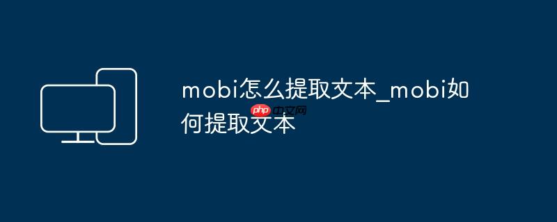 mobi怎么提取文本_mobi如何提取文本