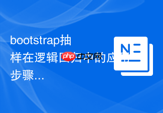 bootstrap抽样在逻辑回归中的应用步骤