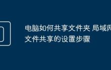 电脑如何共享文件夹 局域网文件共享的设置步骤