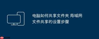电脑如何共享文件夹 局域网文件共享的设置步骤