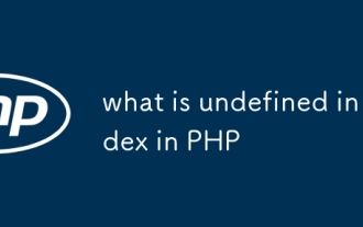 PHP中未定義的索引是什么