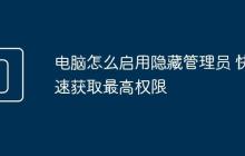 电脑怎么启用隐藏管理员 快速获取最高权限