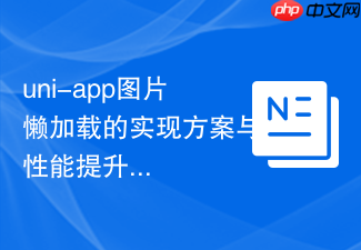 uni-app图片懒加载的实现方案与性能提升