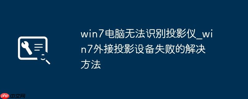 win7电脑无法识别投影仪_win7外接投影设备失败的解决方法