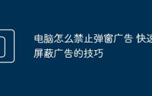 电脑怎么禁止弹窗广告 快速屏蔽广告的技巧