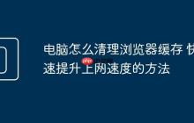 电脑怎么清理浏览器缓存 快速提升上网速度的方法