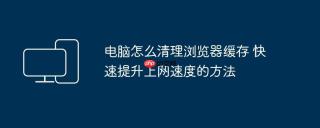 电脑怎么清理浏览器缓存 快速提升上网速度的方法