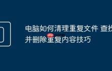 电脑如何清理重复文件 查找并删除重复内容技巧