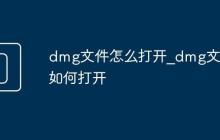 dmg文件怎么打开_dmg文件如何打开