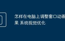 怎样在电脑上调整窗口动画效果 系统视觉优化