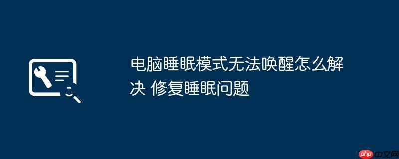 电脑睡眠模式无法唤醒怎么解决 修复睡眠问题