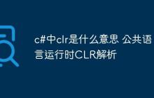 c#中clr是什么意思 公共语言运行时CLR解析